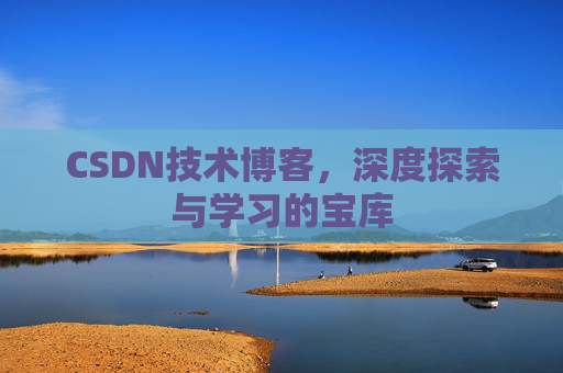 CSDN技术博客，深度探索与学习的宝库